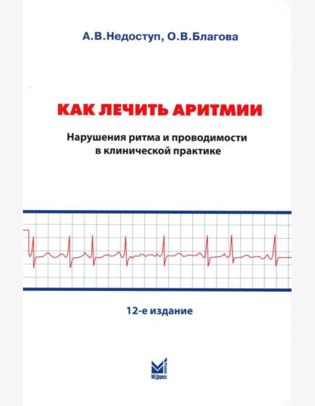 Как лечить аритмии. Диагностика и терапия нарушений ритма и проводимости в клинической практике. 12-е изд., перераб