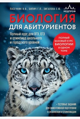 Биология для абитуриентов. Полный курс для ОГЭ, ЕГЭ и олимпиад школьного и городского уровней