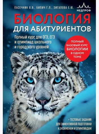 Биология для абитуриентов. Полный курс для ОГЭ, ЕГЭ и олимпиад школьного и городского уровней