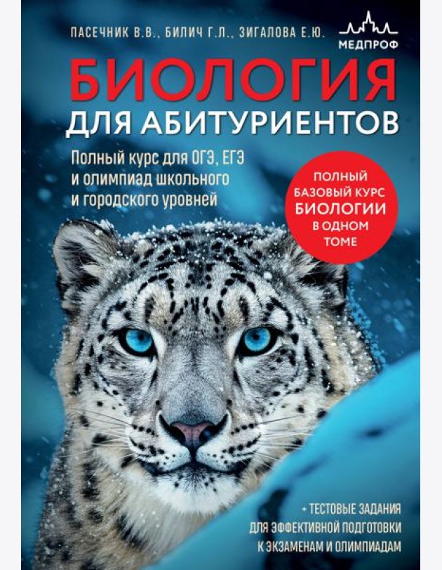 Биология для абитуриентов. Полный курс для ОГЭ, ЕГЭ и олимпиад школьного и городского уровней