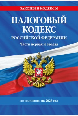 Налоговый кодекс РФ. Части первая и вторая по сост. на 2026 год / НК РФ