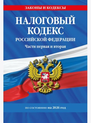 Налоговый кодекс РФ. Части первая и вторая по сост. на 2026 год / НК РФ