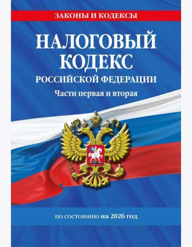 Налоговый кодекс РФ. Части первая и вторая по сост. на 2026 год / НК РФ