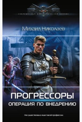 Прогрессоры. Операция по внедрению