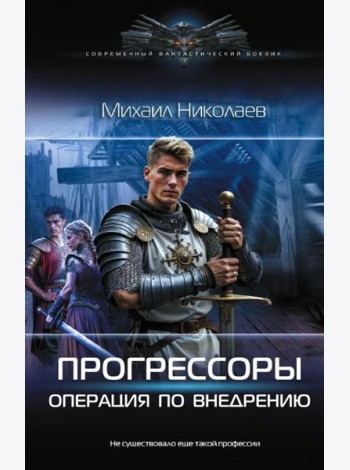 Прогрессоры. Операция по внедрению