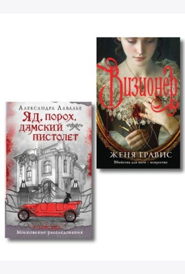 Комплект из 2-х книг. Визионер + Яд, порох, дамский пистолет