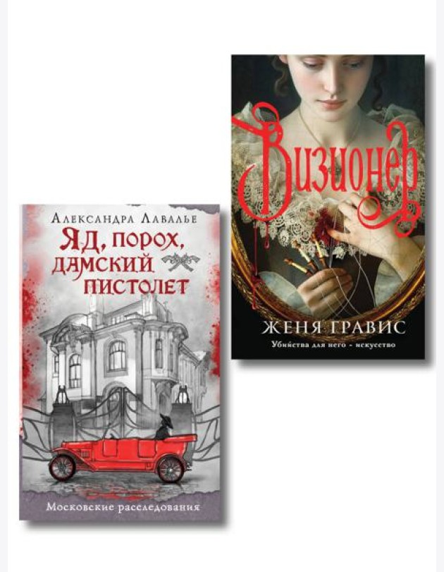 Комплект из 2-х книг. Визионер + Яд, порох, дамский пистолет