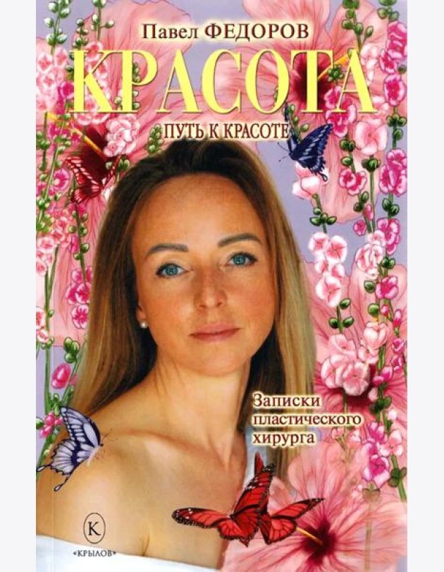 Красота (Записки пластического хирурга)