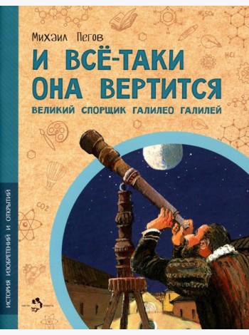 И все-таки она вертится! Великий спорщик Галилео Галилей. Вып. 5. 4-е изд