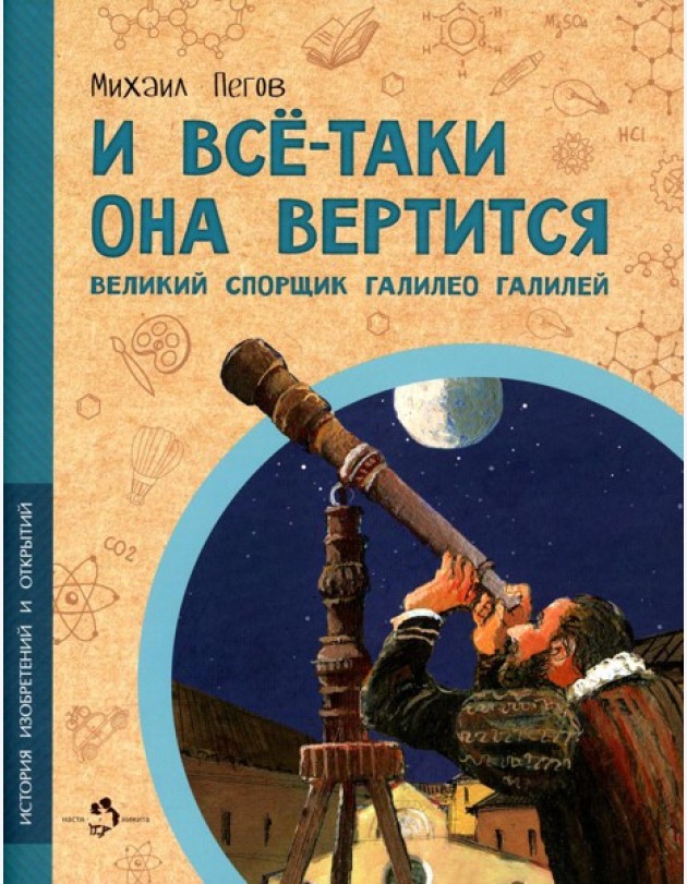 И все-таки она вертится! Великий спорщик Галилео Галилей. Вып. 5. 4-е изд