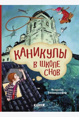 Каникулы в школе снов
