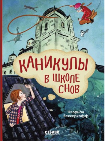 Каникулы в школе снов