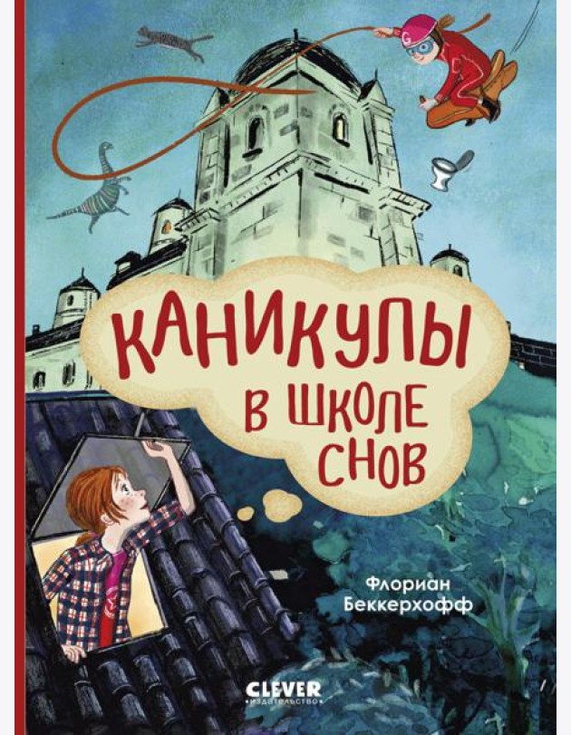 Каникулы в школе снов
