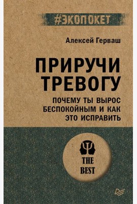 Приручи тревогу. Почему ты вырос беспокойным и как это исправить (#экопокет)