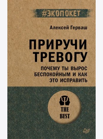 Приручи тревогу. Почему ты вырос беспокойным и как это исправить (#экопокет)