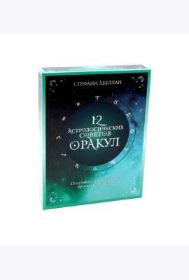 12 астрологических советов. Оракул (24 карты, инструкция)
