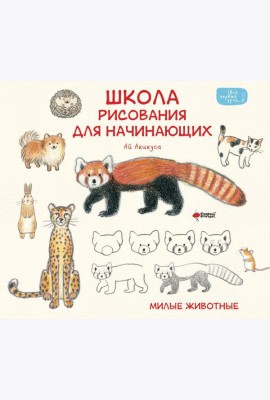 Школа рисования для начинающих: милые животные
