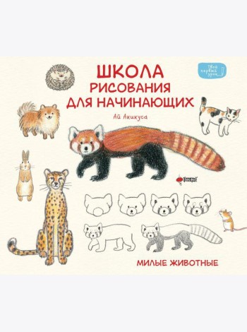Школа рисования для начинающих: милые животные