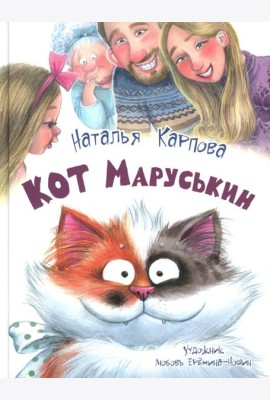 Кот Маруськин
