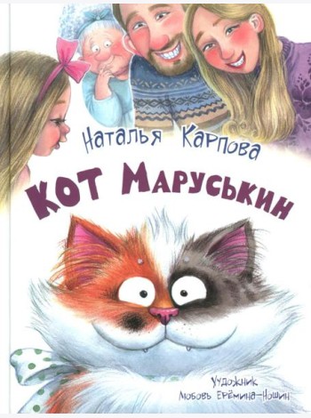 Кот Маруськин