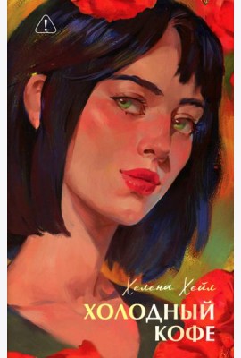 Холодный кофе, или Одиночесво Офелии Коулман