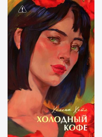 Холодный кофе, или Одиночесво Офелии Коулман