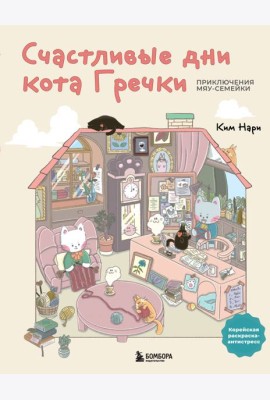Счастливые дни кота Гречки. Милая корейская раскраска-антистресс