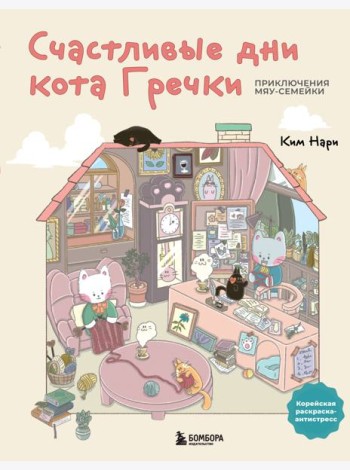 Счастливые дни кота Гречки. Милая корейская раскраска-антистресс
