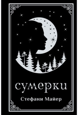 Сумерки (подарочное издание)