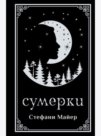 Сумерки (подарочное издание)