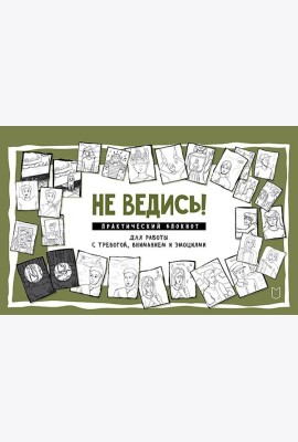 Не ведись! Практический блокнот для работы с тревогой, вниманием и эмоциями