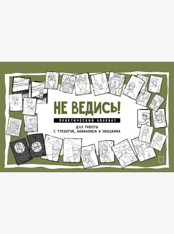 Не ведись! Практический блокнот для работы с тревогой, вниманием и эмоциями
