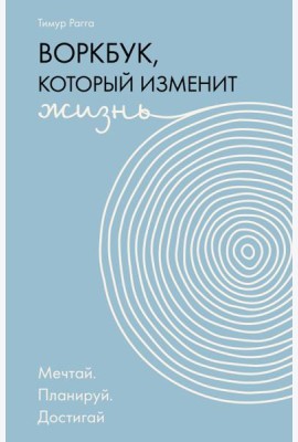 Воркбук, который изменит жизнь. Мечтай. Планируй. Достигай