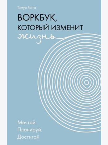 Воркбук, который изменит жизнь. Мечтай. Планируй. Достигай