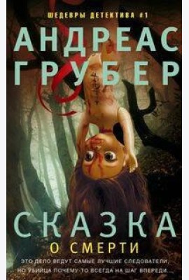 Сказка о смерти