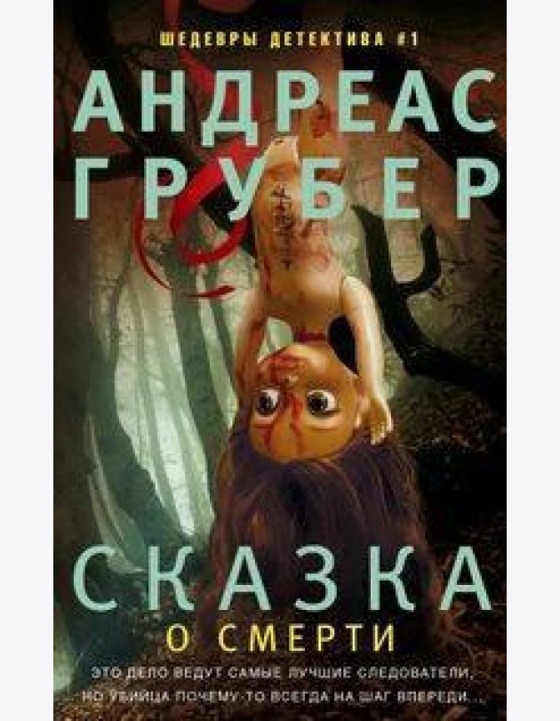 Сказка о смерти