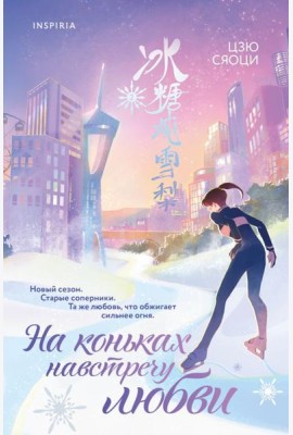 На коньках навстречу любви. Том 2