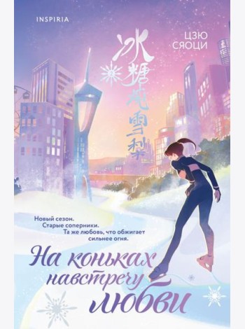 На коньках навстречу любви. Том 2