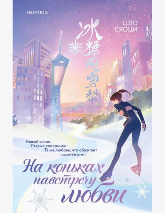 На коньках навстречу любви. Том 2