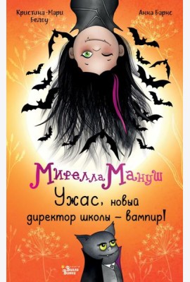 Мирелла Мануш. Ужас, новый директор школы – вампир!