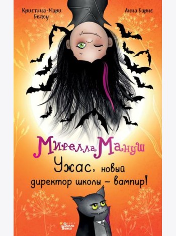 Мирелла Мануш. Ужас, новый директор школы – вампир!