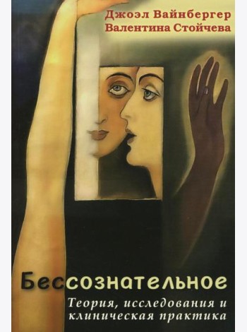Бессознательное. Теория, исследования и клиническая практика
