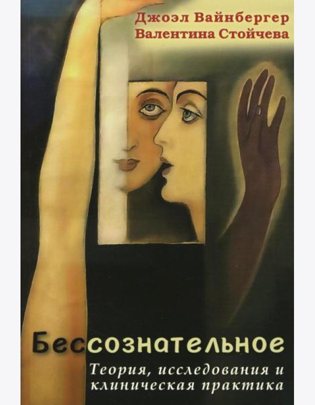 Бессознательное. Теория, исследования и клиническая практика