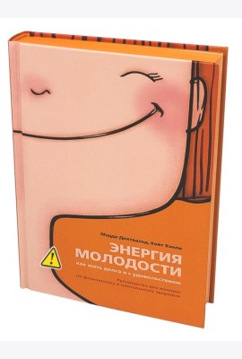 Энергия молодости. Как жить долго и с удовольствием: Руководство для женщин по физическому и ментальному здоровью