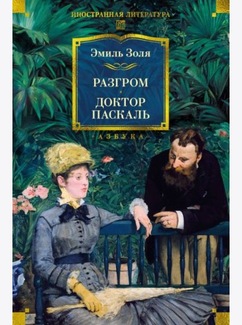 Разгром. Доктор Паскаль (с илл.)