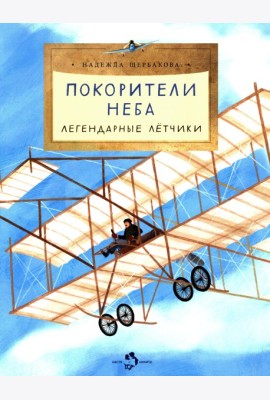 Покорители неба. Легендарные летчики. Вып. 280