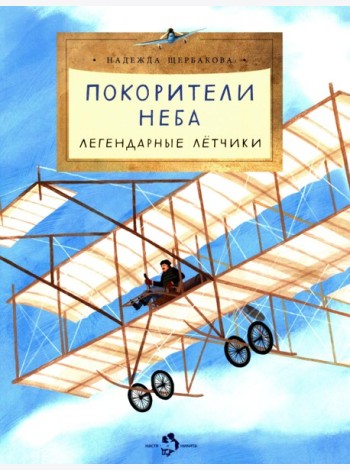 Покорители неба. Легендарные летчики. Вып. 280