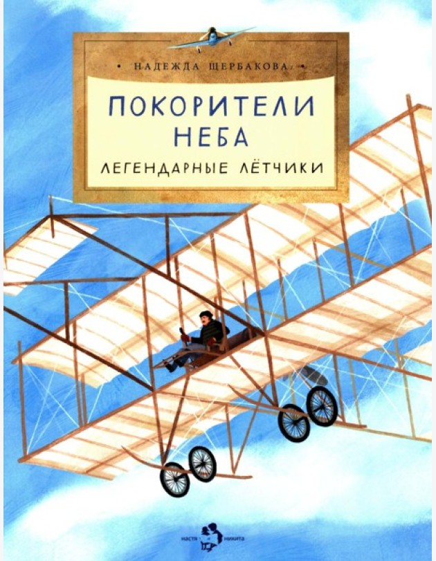 Покорители неба. Легендарные летчики. Вып. 280