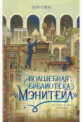 Волшебная библиотека «Мэнитейл»