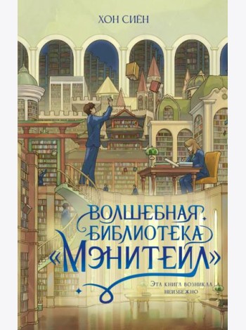 Волшебная библиотека «Мэнитейл»